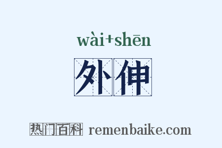 外伸是什么意思的图片